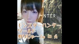 [MHW]まったりモンスターハンターワールド♪★うぃいいいいいいい