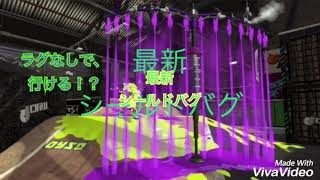 スプラトゥーン2シールドバグ誰でも簡単に！？