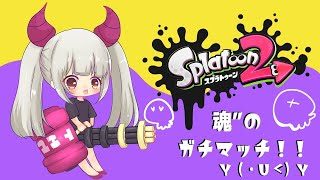 スプラトゥーン２　ガチマッチ