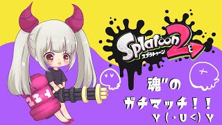 スプラトゥーン２　ガチマッチ