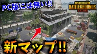 【PUBG MOBILE】最新アプデでモバイル限定の『新マップ』が追加される全貌がヤバすぎる‼‼‼【PUBGモバイル】【まがれつ】