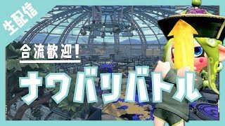 【スプラトゥーン2 】初見さん大歓迎！合流歓迎ナワバリバトル！  #11
