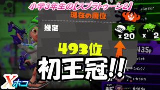 小学生の【スプラトゥーン２】戴冠!!　スパッタリーヒュー　アンチョビ・ザトウ　Ｘホコ　りゅうのすけGames