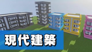 【マインクラフト】モダンな家の作り方！カラフルでかわいい簡単建築！マンションやアパートに！【minecraft BE】How to build Modern House