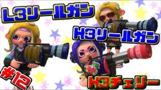【スプラトゥーン2】いろんな武器でナワバリバトル！＃12