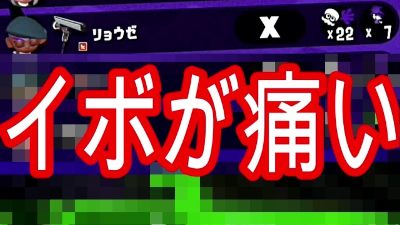 イボが痛くて暴れる男ｗ【スプラトゥーン2】