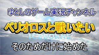 ベリオロスと戦いたいがために再開したモンハン【モンスターハンターワールド】