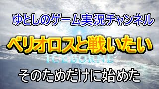 ベリオロスと戦いたいがために再開したモンハン【モンスターハンターワールド】