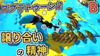 【スプラトゥーン２】アサリを譲りすぎるとこうなる【ガチアサリ】