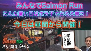 スプラトゥーン2サーモンラン！ポラ子でとろろ祭り！2019.8.12