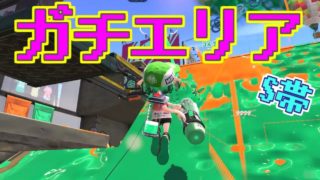 S帯のガチエリアで頑張る！スプラトゥーン2・クーゲル・ゆっくりボイス