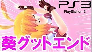 【ぎゃる☆がん】PART14　葵グットエンド「ずっとずっと・・・ぼくを見ててね。」