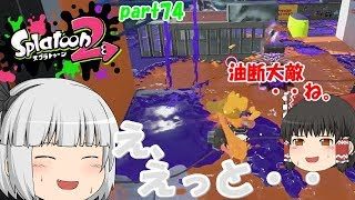 【スプラトゥーン２】上を警戒しないと・・みんなで楽しく全武器制覇！たりゆん達のSplatoon2 part74（エクスプロッシャーカスタム）【ゆっくり実況】