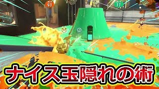 ナイス玉隠れの術でホコを狙う！【スプラトゥーン2】