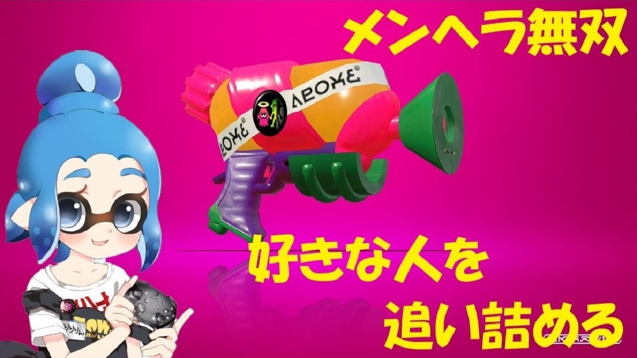 メンヘラスシコラ無双.com 【スプラトゥーン２】