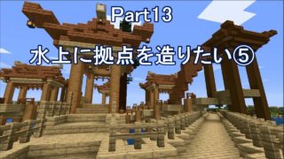 【マインクラフト】 Part13 水上に拠点を造りたい⑤ 【サバイバル】