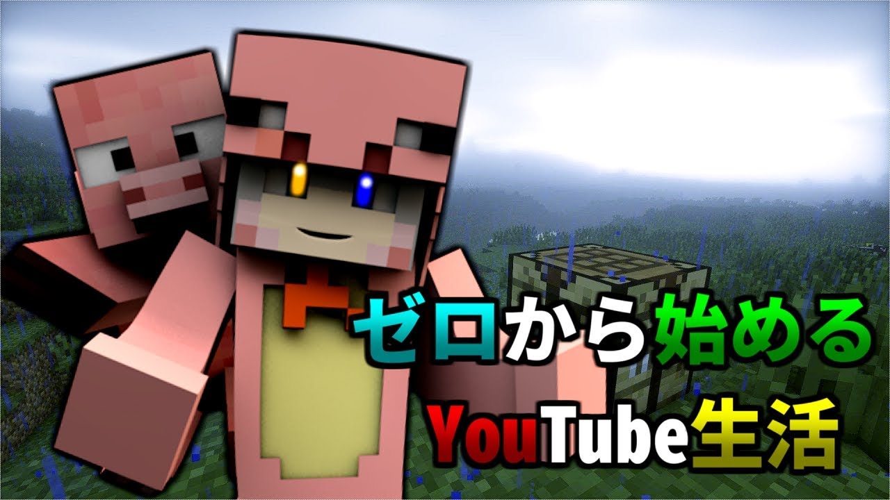 【マインクラフト】ゼロから始めるYouTuber生活