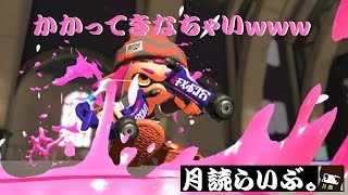 初見さん大歓迎！参加型！【スプラトゥーン2】月読らいぶ。＃31
