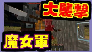 [マインクラフト]魔女軍に村を襲撃されて村人が居なくなった...#4 minecraft Java 1.14.4【橙】