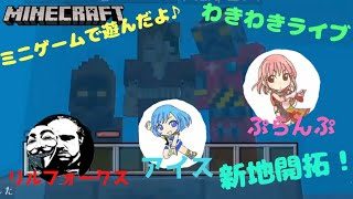 《マインクラフト》ぷらんぷさんとリルフォークスさんとコラボライブ♪