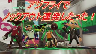 気持ちよくなりたいときもある【スプラトゥーン２】