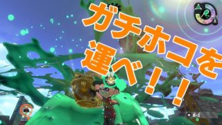 ローラーで決死のガチホコバトル！前編【スプラトゥーン２】