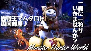 【MHW/PS4】参加型《概要欄読んでね》マムタロトやイベクエ周回など♪一緒に一狩りいきませんか？／そうだ...この世界は...残酷なんだ。【モンスターハンターワールド】