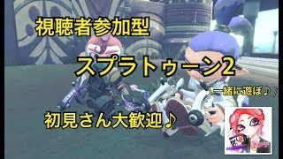 【スプラトゥーン２】視聴者参加型！こんなへたっぴな私と遊んで下さいｗメイン垢ダンテ