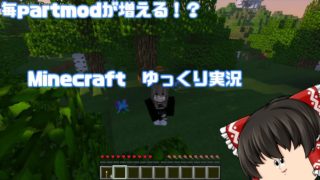 毎partごとに便利系modが増えるマインクラフト!? [ゆっくり実況]