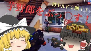 【ゆっくり実況】ゆっくり達のバトロワ戦記 part2【PUBG MOBILE】