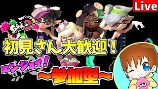【プラベ】夏の終わりにスプラ参加型！　初見さん大歓迎【スプラトゥーン2】　概要欄必読！