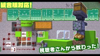マインクラフト ┃統合版でも出来た！視聴者さんから教えてもらった野菜無限装置完成！【統合版 ぽこなかくら #95】