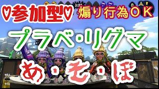 初見さん大歓迎！前代未聞の煽り有りのプラベスプラトゥーン2生配信