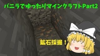 [ゆっくり実況]バニラでゆったりマインクラフトPart2(前編)