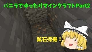 [ゆっくり実況]バニラでゆったりマインクラフトPart2(前編)
