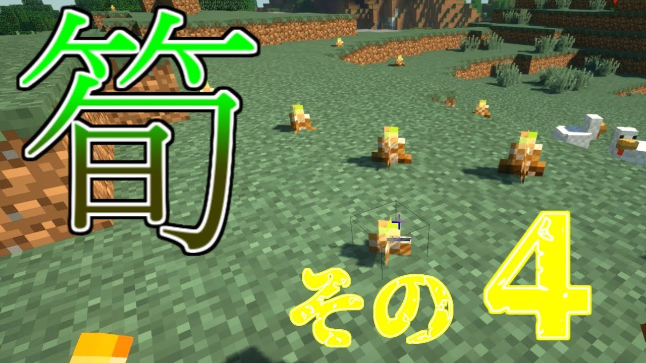 ＜マインクラフトmod＞竹と影と刀　その４