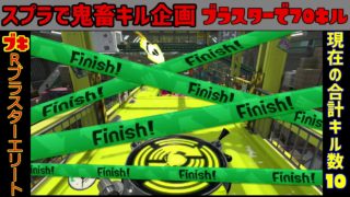 スプラトゥーン2 ブラスターで70キル！【スプラで鬼畜キル企画】パート3