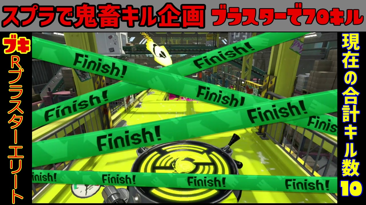 スプラトゥーン2 ブラスターで70キル！【スプラで鬼畜キル企画】パート3