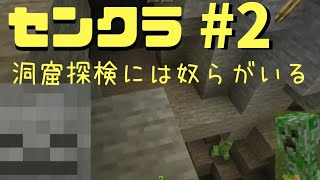 【センクラ】#2 洞窟には何かがある⁉【マインクラフトPE】【マイクラ日常生活】