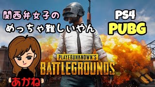 【PUBG/PS4】＃30 めっちゃ難しいやんPUBG 参加型😽