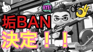 【スプラトゥーン2実況】3試合連続で害悪プレイ（ホコ泥棒からのホコ台で棒立ち）したんだからもう今頃垢BANだ！