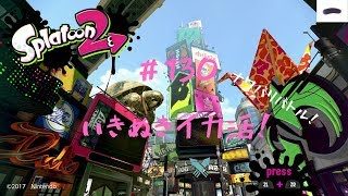 いきぬきイカ活！#130 スプラトゥーン2【ゲームな日常】