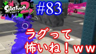 【スプラトゥーン2実況】急に現れて、急に姿を消していった相手【パラシェルターソレーラ】【全武器合計722キル列伝 #83】