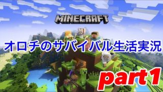 【マインクラフト/Minecraft】サバイバル生活実況part1