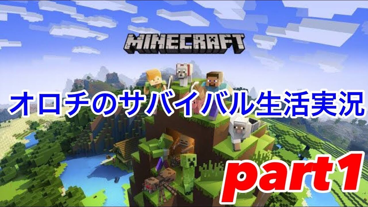 【マインクラフト/Minecraft】サバイバル生活実況part1