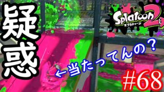 【スプラトゥーン2実況】これはチャレンジシステム導入待ったなし！！【竹ちゃん乙】【全武器合計722キル列伝 #68】