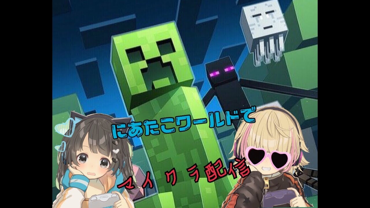 久しぶりにマインクラフト配信♪今してるワールドは参加型ではございません！決められたメンバーのみ