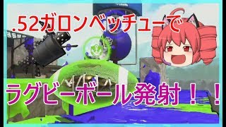 【ゆっくり実況】ラグビーボールシュート！！Re:スプラトゥーン2 #4 ガチアサリ