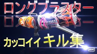 [スプラトゥーン2]ロングブラスター超カッコイイキル集!!!!