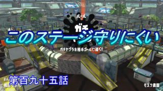 【スプラトゥーン２】　モズクのチャーは守りにくいｗ　第百九十五話